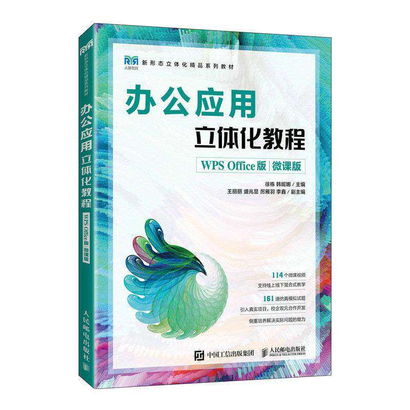 【正版书籍】办公应用立体化教程徐栋韩妮娜人民邮电出版社9787115614735