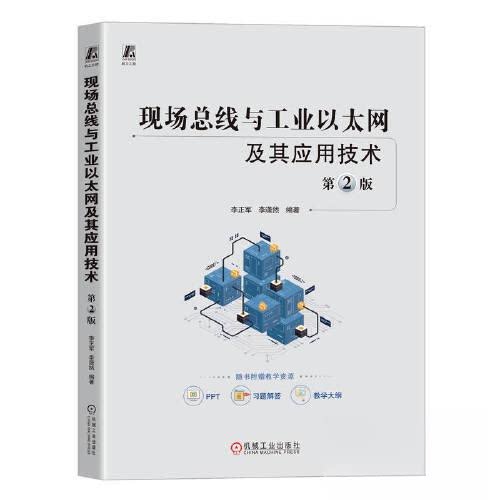 【正版书籍】现场总线与工业以太网及其应用技术第2版李正军李潇然机械工业出版社
