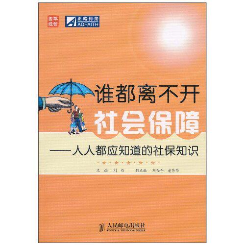 【正版图书】谁都离不开社会保障人人都应知道的社保知识刘钧社会文化人民邮电出版社