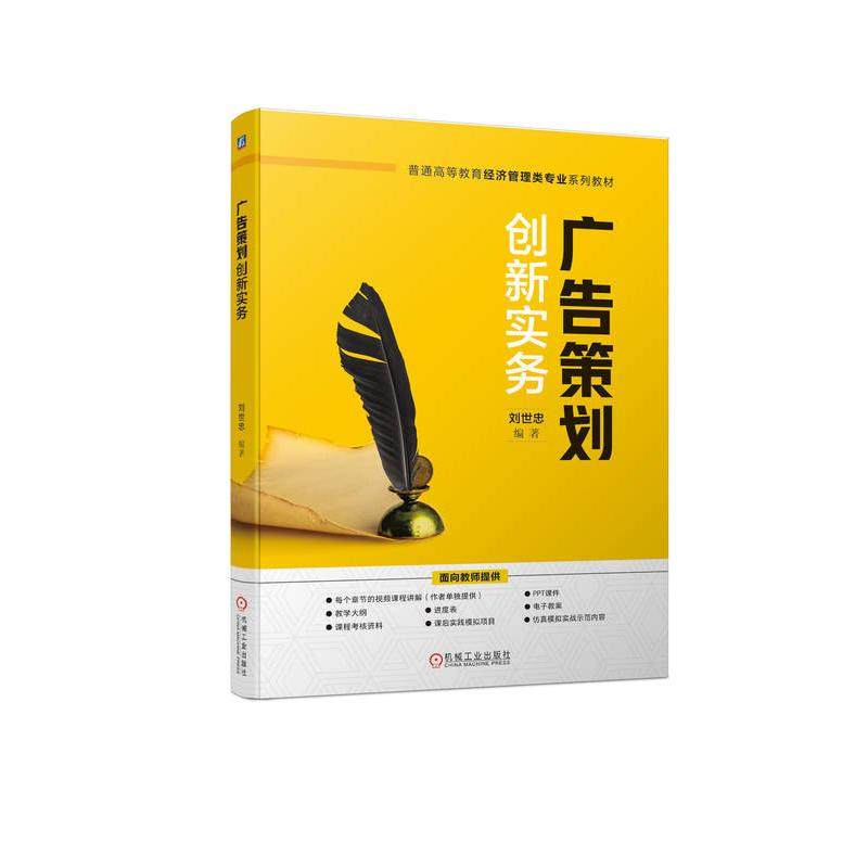 【保正版】广告策划创新实务刘世忠机械工业出版社9787111735748