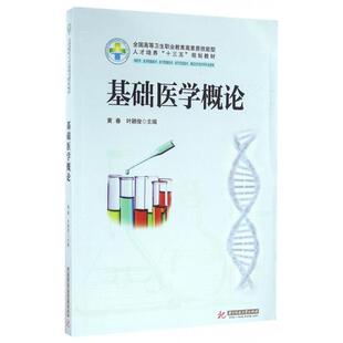 【正版书籍】基础医学概论黄春叶颖俊著华中科技大学出版社9787568020336