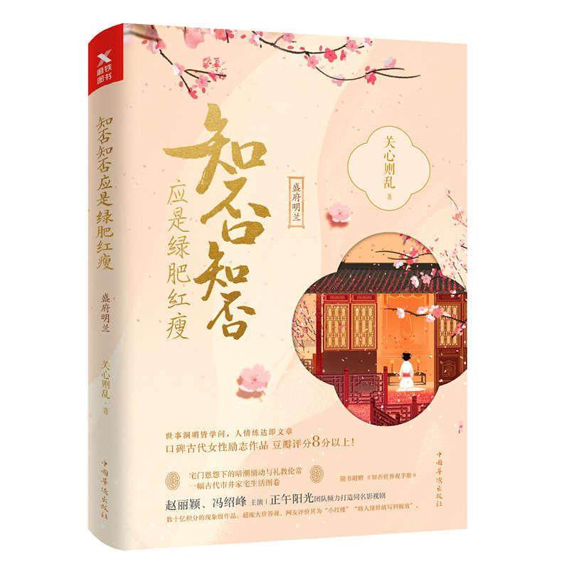 【正版图书】知否知否应是绿肥红瘦关心则乱著中国华侨出版社9787511373335