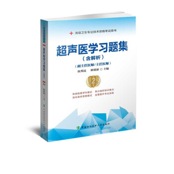 【正版书籍】超声医题集侯秀昆著中国协和医科大学出版社
