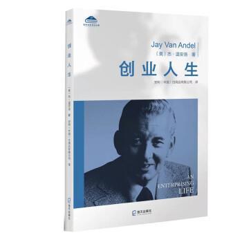 【正版图书】安利企业文化丛书创业人生美杰·温安洛安利日用品有限公司译海天出版社9787550732988