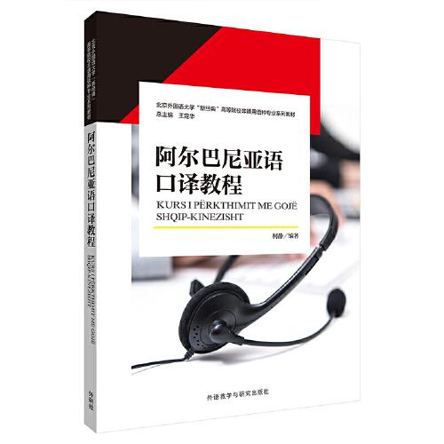 【正版图书】阿尔巴尼亚语口译教程柯静外语教学与研究出版社