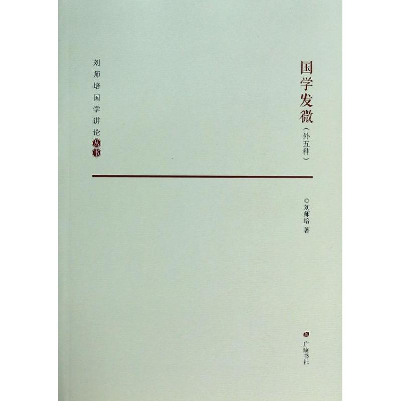 【正版图书】国学发微刘师培万仕国点校社会文化书广陵书社出版社