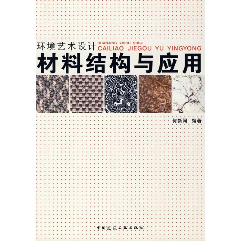 正版】环境艺术设计材料结构与应用何新闻编著中国建筑工业出版社9787112104222