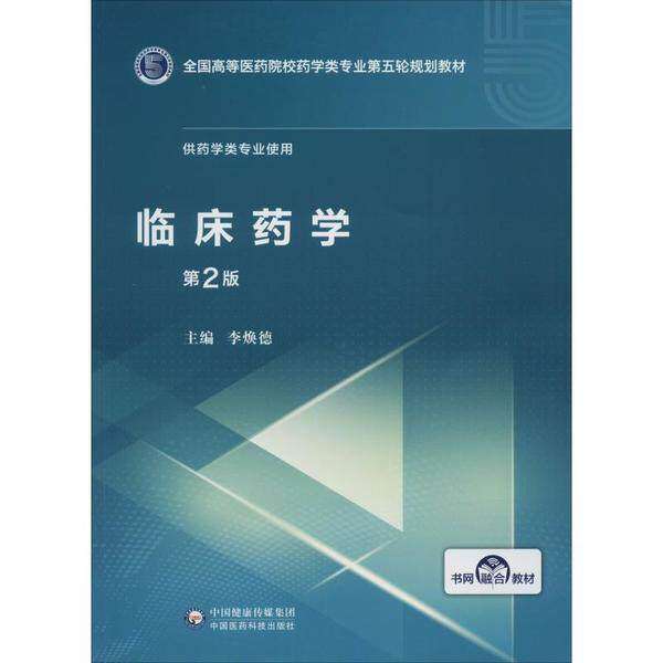 【正版书籍】临床药学李焕德中国医药科技出版社