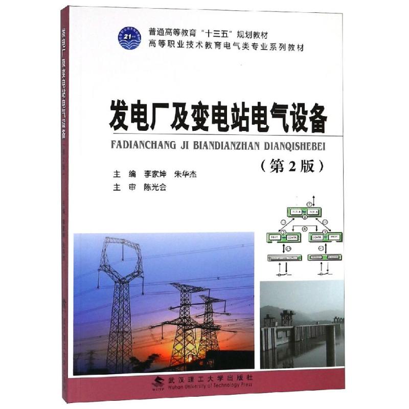 【正版书籍】发电厂及变电站电气设备高等职业技术教育电气类专业系列教材李家坤朱华杰武汉理工大学出版社9787562958574