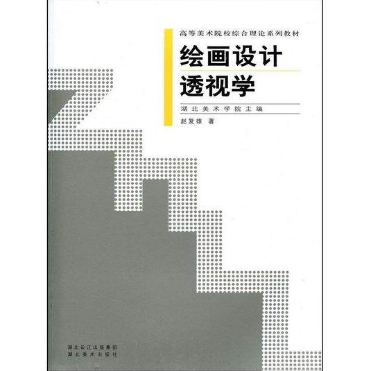 【正版书籍】高等美术院校综合理论系列教材绘画设计透视学赵复雄著湖北美术出版社
