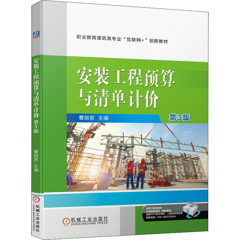 【正版书籍】安装工程预算与清单计价第3版曹丽机械工业出版社9787111687528