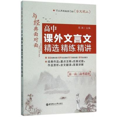 正版图书】与经典面对面高中课外文言文精选精练精讲陈湘华东理工大学出版社9787562844822