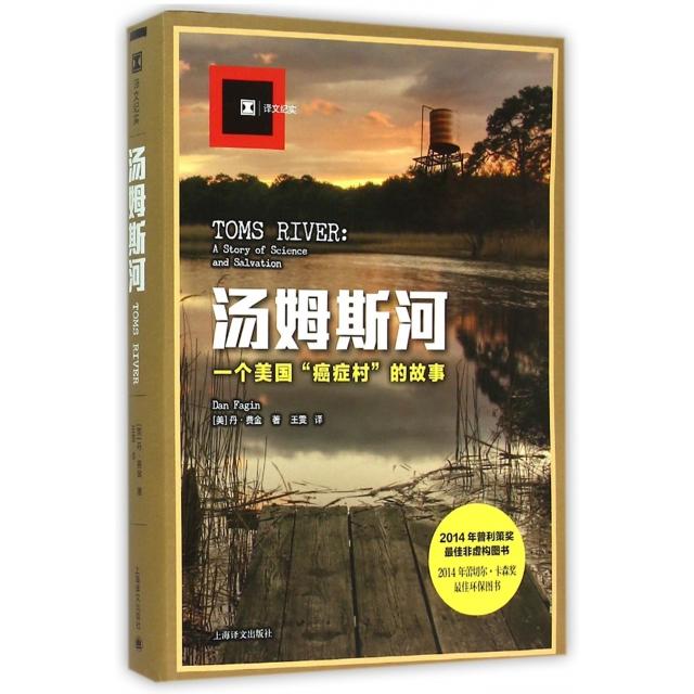 【保正版】汤姆斯河丹费金上海译文出版社9787532769117