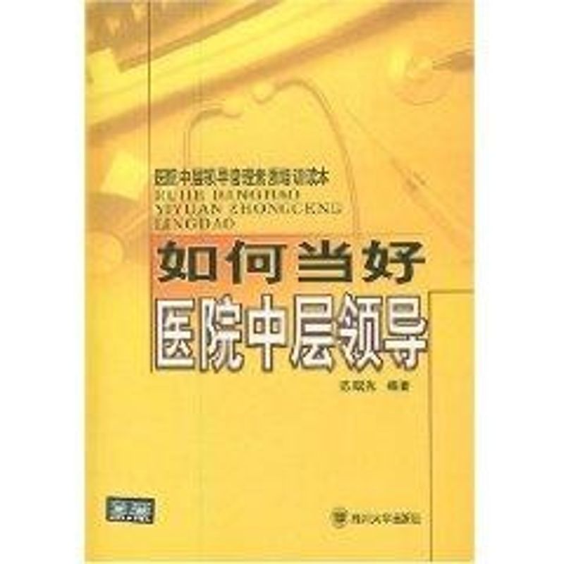 【正版书籍】医院中层领导管理素质培训读本如何当好医院中层领导曙著四川大学出版社9787561430293