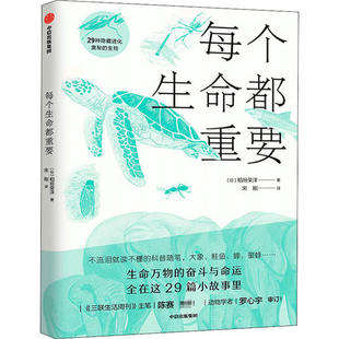 【保正版】每个生命都重要R垣栄洋中信出版社9787521720761