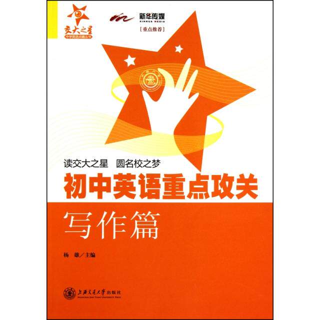 【正版书籍】初中英语重点攻关写作篇杨雄上海交通大学出版社9787313067746