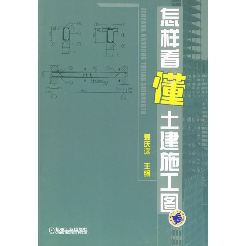 【正版书籍】怎样看懂土建施工图 姜庆远 机械工业出版社