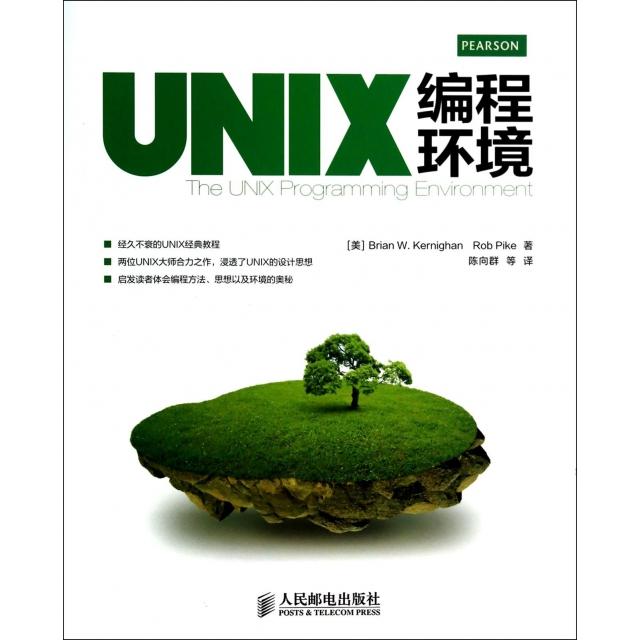 【正版书籍】UNIX编程环境克尼汉派克陈向群译者人民邮电出版社