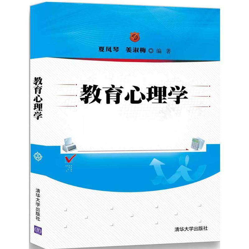 【保正版】教育心理学夏凤琴姜淑梅著清华大学出版社9787302482475