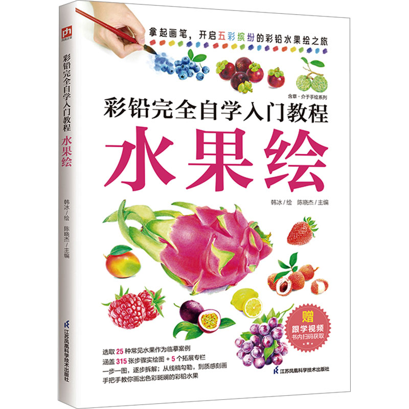 【正版图书】彩铅自学入门教程水果绘韩冰陈晓杰艺术书江苏凤凰科学技术出版社