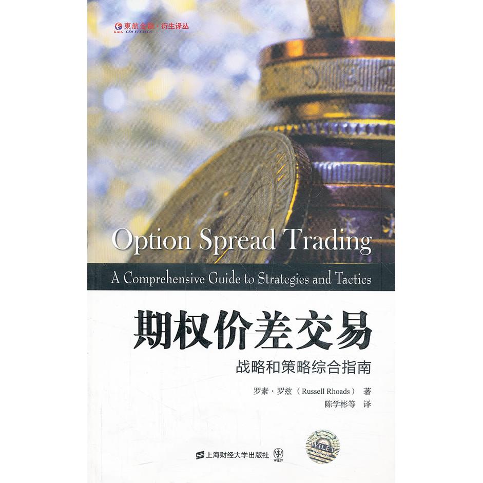 正版】东航金融衍生译丛期权价差交易战略和策略综合指南美罗素罗兹 著陈学彬 译上海财经大学出版社9787564215149