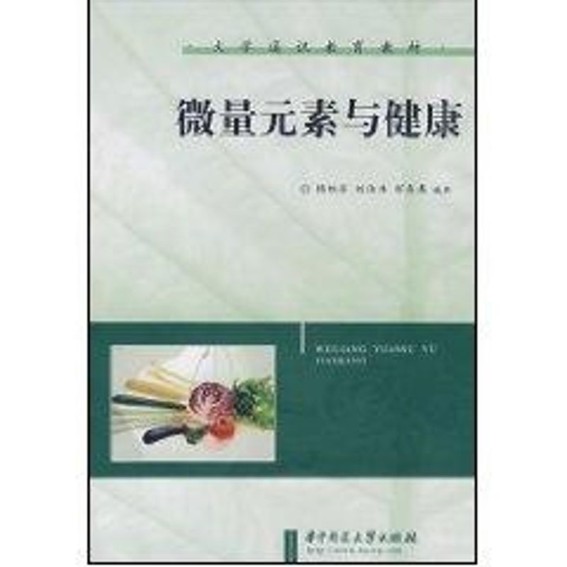 【正版书籍】微量元素与健康杨维东刘洁生彭喜春著华中科技大学出版社9787560941356