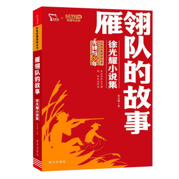【正版书籍】雁翎队的故事耀小说集红色经典阅读丛书耀南方出版社