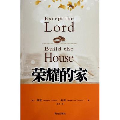 正版书籍】荣耀的家傅歌RobertTucker奚荷AngelineTucker著姚萍译南方出版社9787550107045