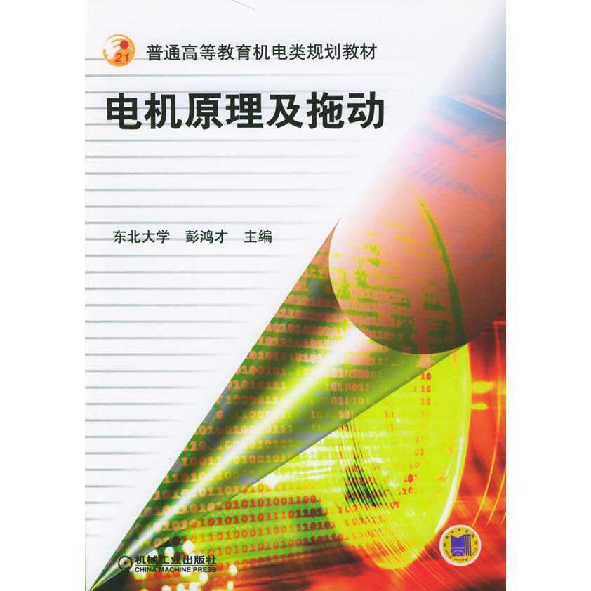 【正版书籍】普通高等教育十一五电气信息类规划教材电机原理及拖动彭鸿才著机械工业出版社