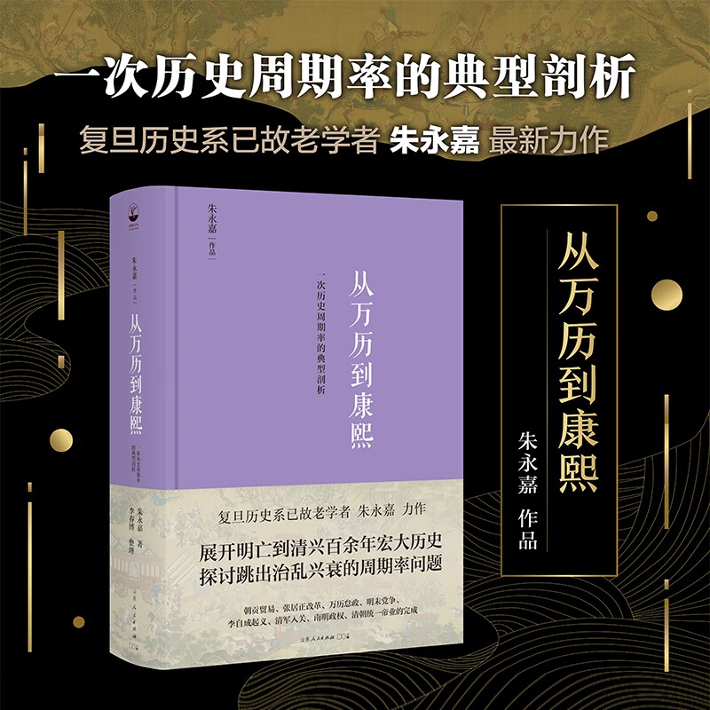 正版图书】从万历到康熙朱永嘉著山东人民出版社9787209136914