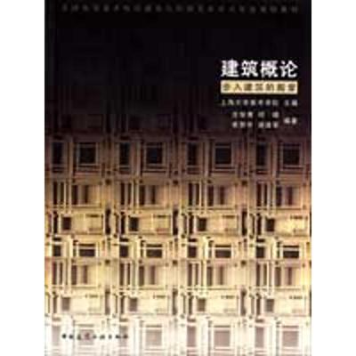正版书/建筑概论步入建筑的殿堂庄俊倩邓靖宾慧中谢建军中国建筑工业出版社9787112110148
