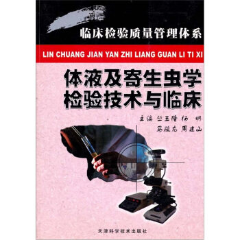 【正版书籍】体液及寄生虫学检验技术与临床丛玉隆…主天津科学技术出版社