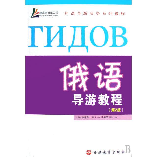 【正版图书】外语导游实务系列教程俄语导游教程张惠芹编语言文字书籍旅游教育出版社
