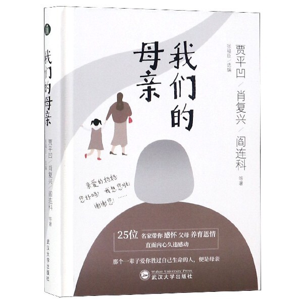 【正版图书】我们的母亲贾平凹肖复兴阎连科著武汉大学出版社9787307209510