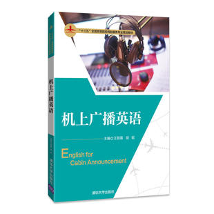 【正版书籍】机上广播英语王丽蓉胡妮雷敏倪欣雨黄言青钮洪敏清华大学出版社9787302495253