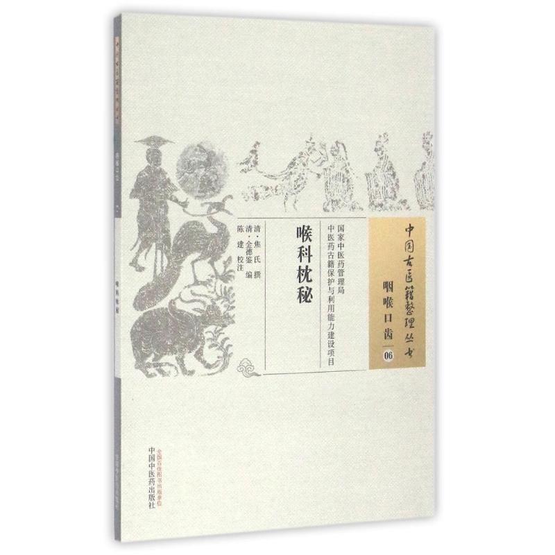 【正版书籍】喉科枕秘金德鉴陈建注焦氏辑中国医出版社9787513229746
