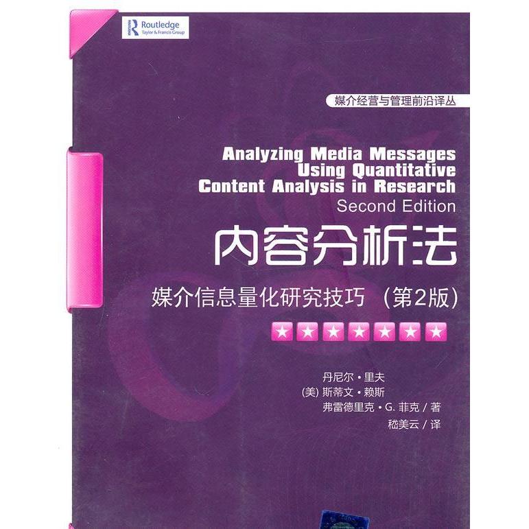 正版书籍】内容分析法丹尼尔里夫斯蒂文赖斯弗雷德里克G菲克著嵇美云译清华大学出版社9787302238393