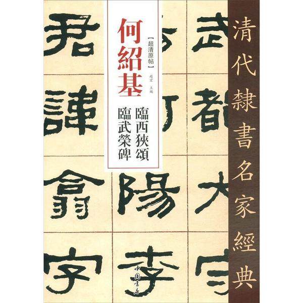 【正版图书】何绍基临西狭颂临武荣碑清代隶书名家经典赵宏编艺术书中国书店出版社