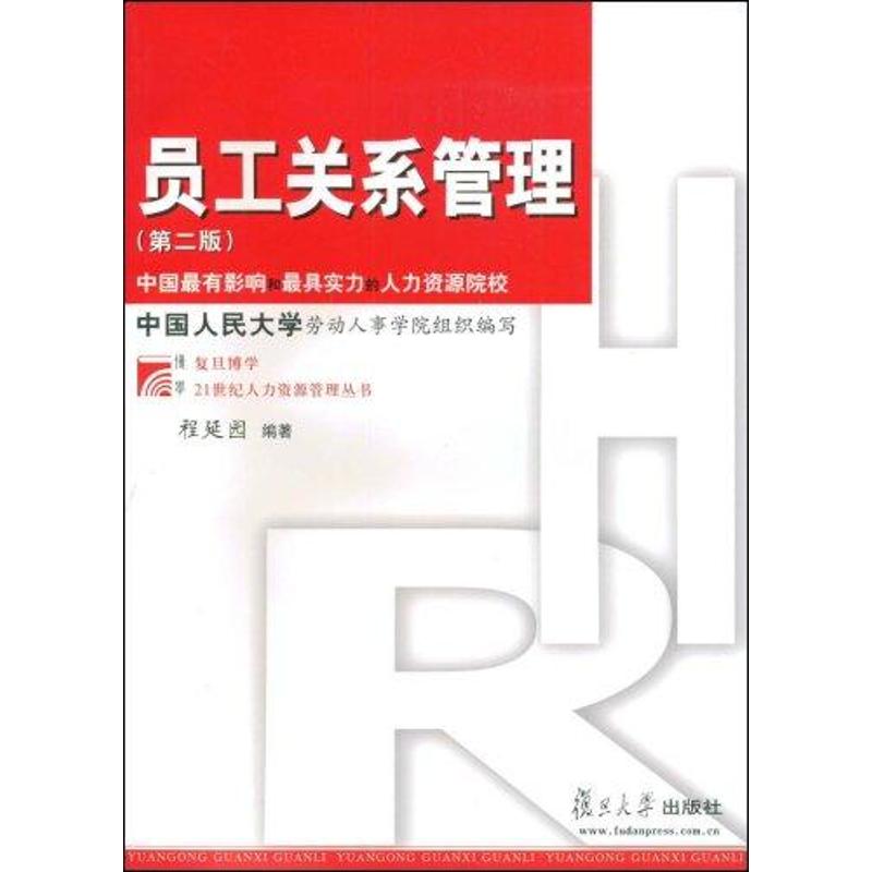 正版图书】员工关系管理程延园复旦大学出版社9787309063806