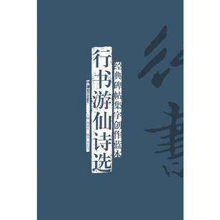 【正版图书】经典碑帖集字创作蓝本行书游仙诗选李宏伟胡紫桂编湖南美术出版社9787535661647