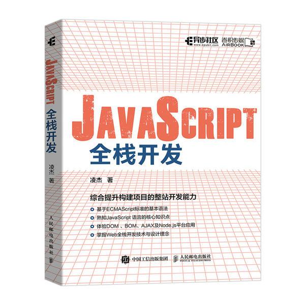 正版图书】JavaScript全栈开发凌杰著人民邮电出版社9787115553669