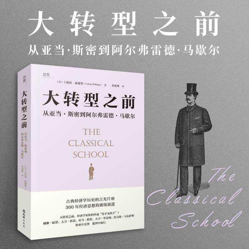 【正版图书】大转型之前从亚当斯密到阿尔弗雷德马歇尔英卡勒姆·威廉斯著文汇出版社9787549638963