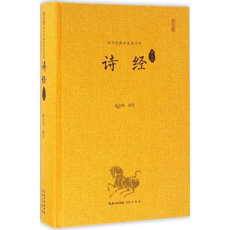 【正版图书】中华经典全本译注评诗经译注评杨合鸣译崇文书局出版社9787540332686