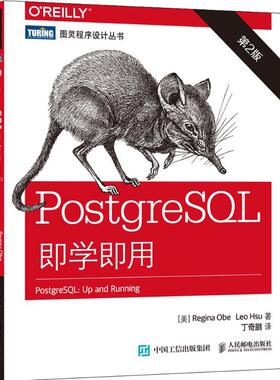 【正版书籍】PostgreSL即学即用ReginaLeoHsu著丁奇鹏译人民邮电出版社9787115411280