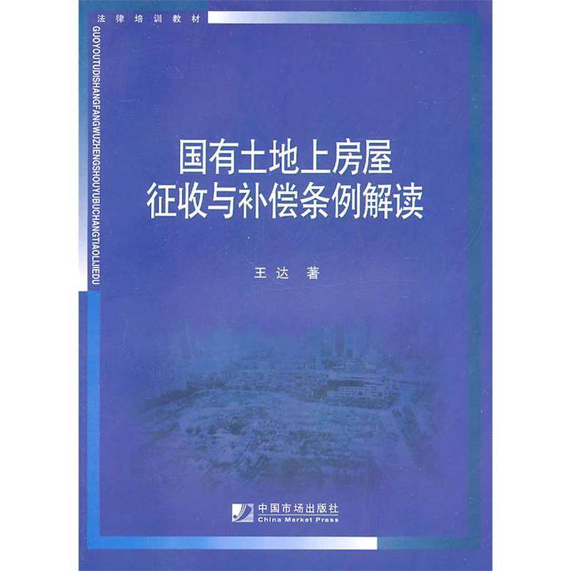【正版书籍】国有土地上房屋征收与补偿条例解读王达著中国市场出版社