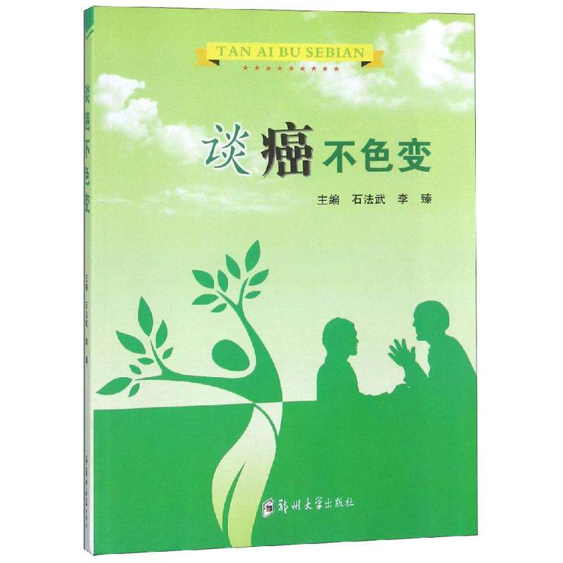 【正版书籍】谈癌不色变李臻主石法武郑州大学出版社9787564550097