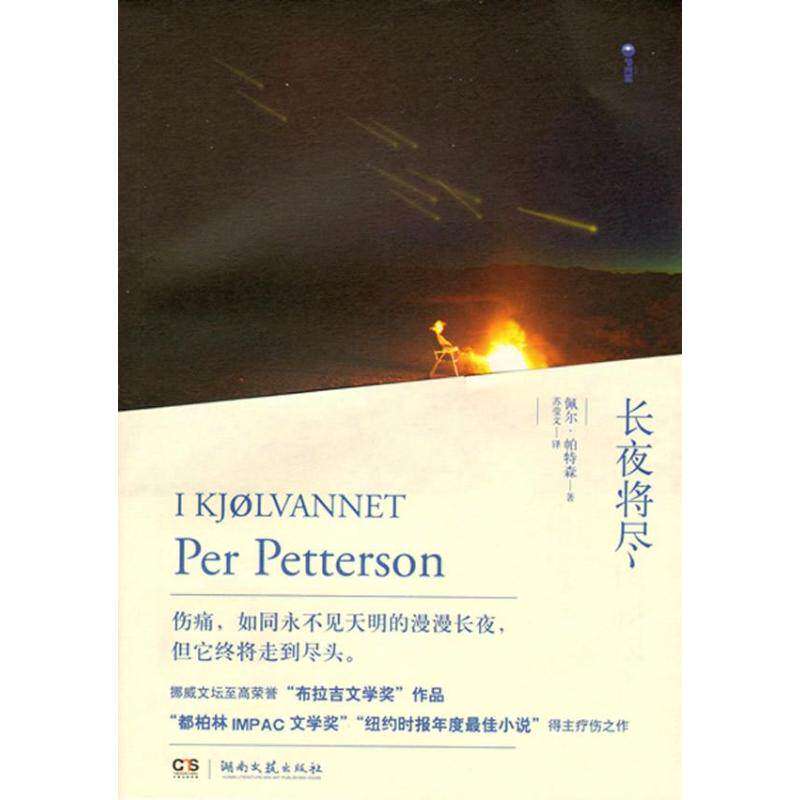 【保正版】长夜将尽佩尔帕特森湖南文艺出版社9787540460297