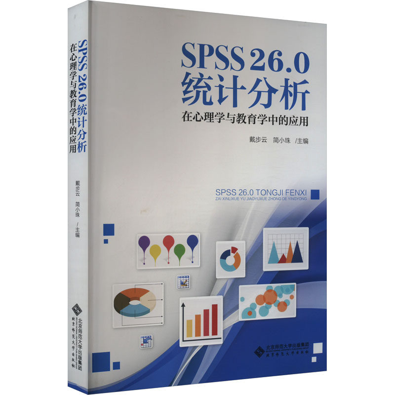 【正版书籍】SPSS260统计分析在心理学与教育学中的应用简小珠戴步云北京师范大学出版社9787303284382