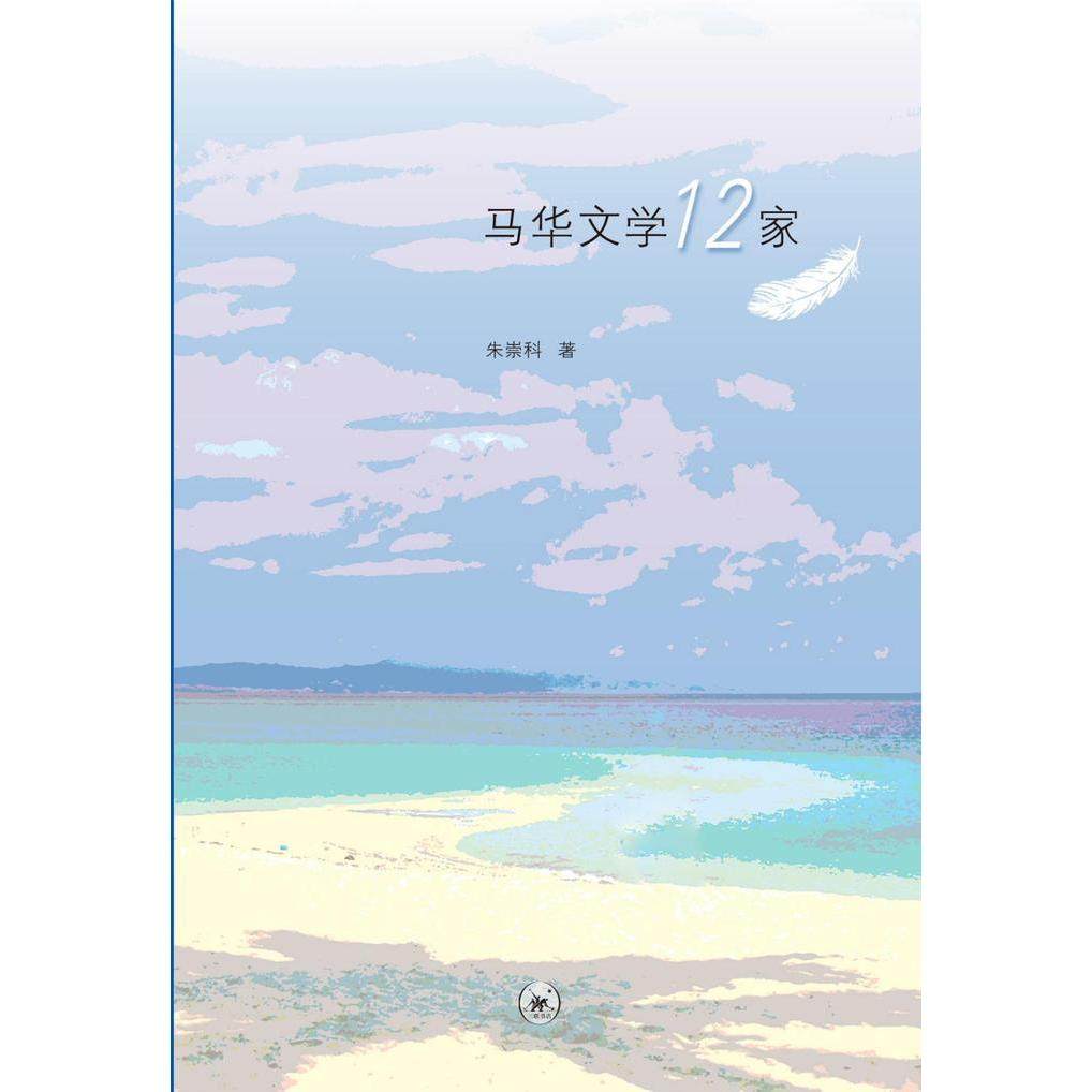 【保正版】马华文学12家朱崇科生活读书新知三联书店出版社9787108064868