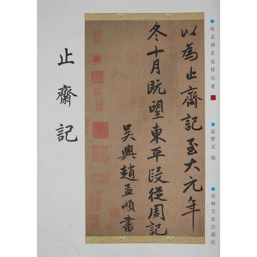 【正版图书】止斋记元赵孟頫艺术书籍吉林文史出版社